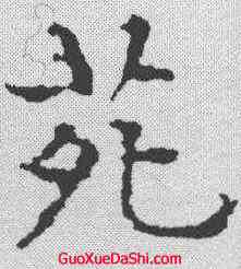苑,文征明 ,書法字典